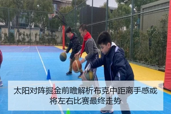 太阳对阵掘金前瞻解析布克中距离手感或将左右比赛最终走势